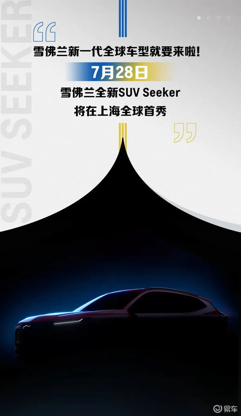 雪佛蘭Seeker將於7月28日全球首秀 緊湊型SUV/搭載1.5T發動機